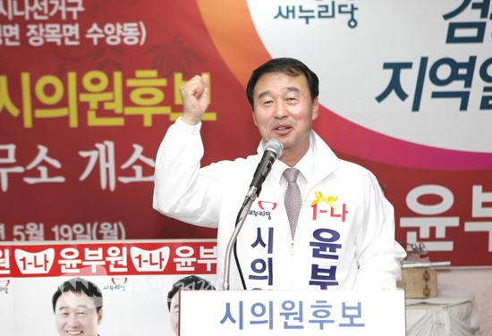 윤부원 시의원 후보, 19일 선거사무소 개소 '성황'