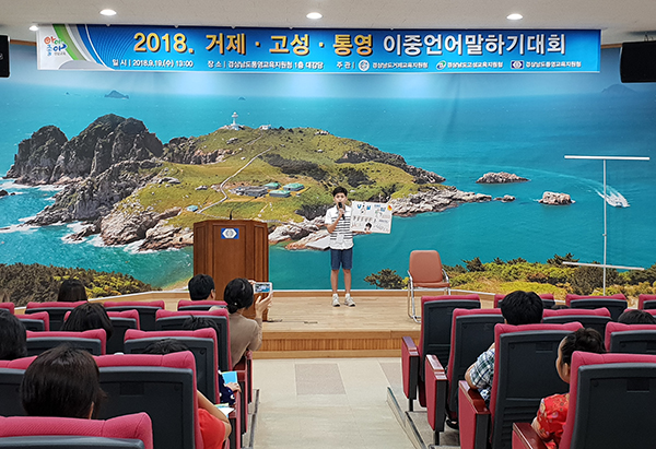 거제·고성·통영 교육지원청, 2018 이중언어말하기대회 개최