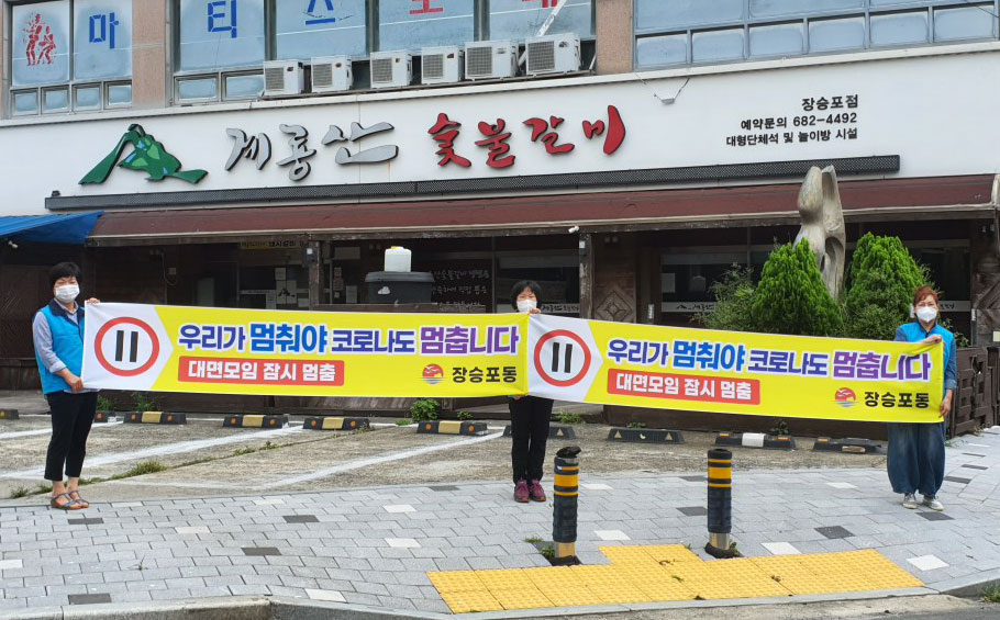 장승포동, 코로나 19 극복위한 '잠시멈춤' 캠페인
