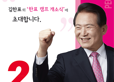 김한표 시장 예비후보 26일 ‘한표캠프’ 개소식