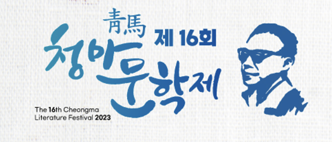 ‘제16회 청마문학제’ 오는 21일 개최