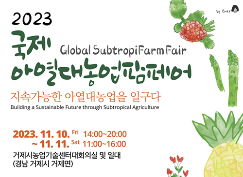 거제시 '국제 아열대농업 팜페어' 개최